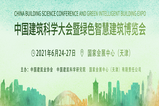 中国建筑科学大会暨绿色智慧建筑博览会